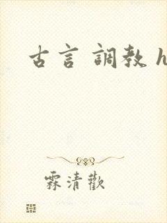 古言 调教 h