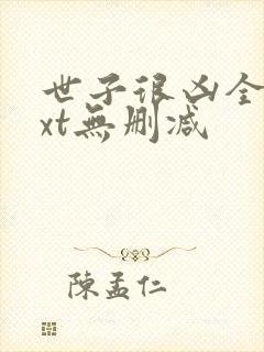 世子很凶全文txt无删减封面