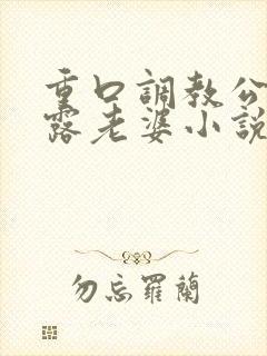 重口调教公园裸露老婆小说
