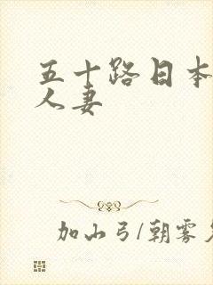 五十路日本丰满人妻