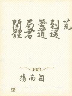 开局签到荒古圣体君逍遥