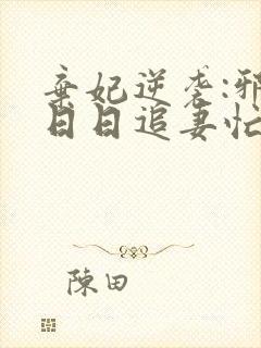 弃妃逆袭:邪王日日追妻忙 明夏