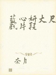 蓝心妍大尺度床戏片段封面