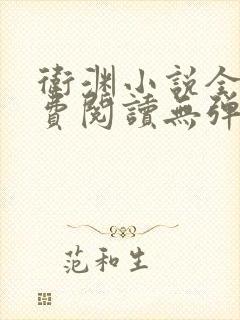 卫渊小说全文免费阅读无弹窗