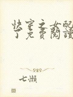 快穿之女配又跪了免费阅读