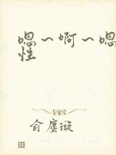 嗯～啊～嗯～双性