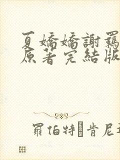 夏娇娇谢羁小说原著完结版