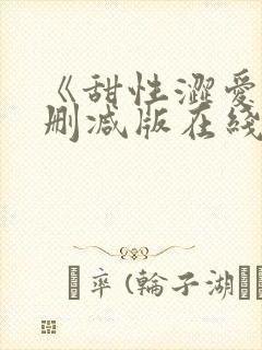 《甜性涩爱》无删减版在线