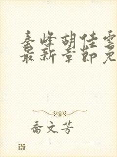 秦峰胡佳云小说最新章节免费阅读