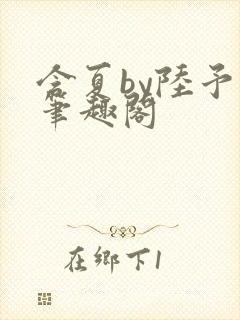 含夏by陆予哲笔趣阁