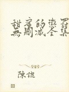 甜蜜的惩罚动漫无删减全集完整版