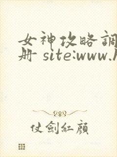 女神攻略调教手册 site:www.hujuge.com