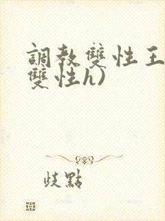 调教双性王爷(双性h)