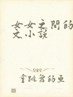 女女之间的调教文小说封面