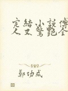 完结小说傅爷夫人又惊艳全球了