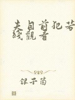 夫目前犯若妻在线观看