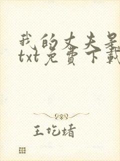 我的丈夫是只狗txt免费下载
