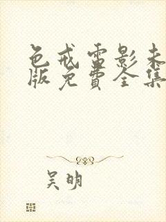 色戒电影未删减版免费全集在线观看封面