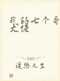 我的七个哥哥是大佬