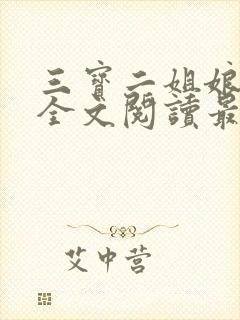 三宝二姐娘小说全文阅读最新章节