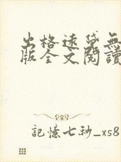 出格远黛无删减版全文阅读笔趣阁