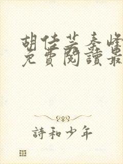 胡佳芸秦峰小说免费阅读最新