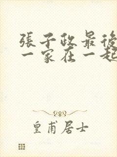 张子政最后和陈一家在一起吗