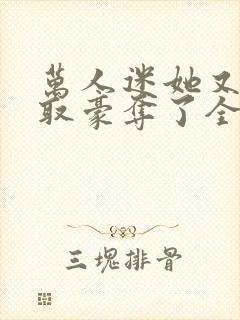 万人迷她又被强取豪夺了全文免费