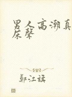 男人高潮真实叫床声