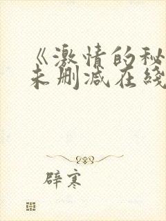 《激情的秘密》未删减在线看