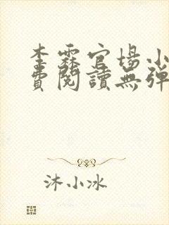 李霖官场小说免费阅读无弹窗最新章节