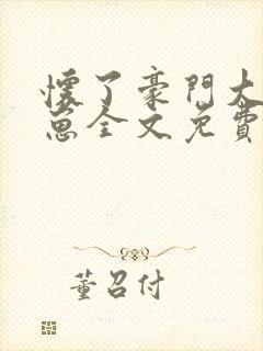 怀了豪门大佬的崽全文免费阅读