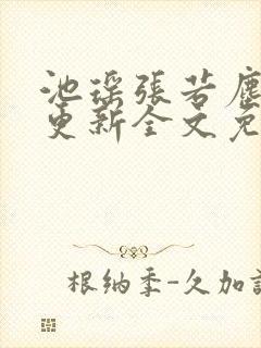 池瑶张若尘最新更新全文免费阅读