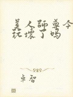 美人师尊今天被玩坏了吗