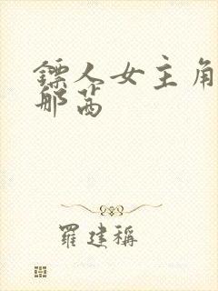 镖人女主角那尔那茜封面