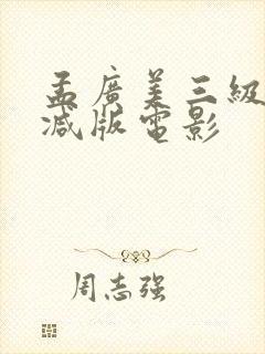 孟广美三级无删减版电影