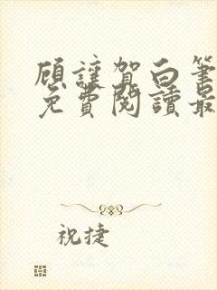 顾让贺白笔趣阁免费阅读最新章节更