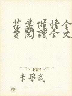 花丛倾情全文免费阅读全文最新章节封面