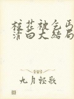 校花被乞丐毁了清白大结局