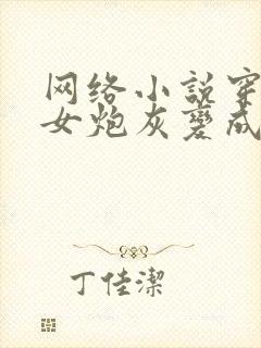 网络小说穿书后女炮灰变成白月光了