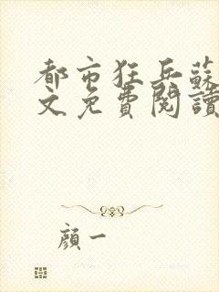 都市狂兵苏锐全文免费阅读