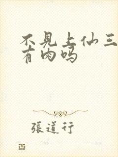 不见上仙三百年有肉吗