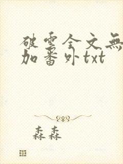 破云全文无删减加番外txt