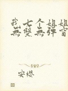 我七个姐姐绝世无双无弹窗