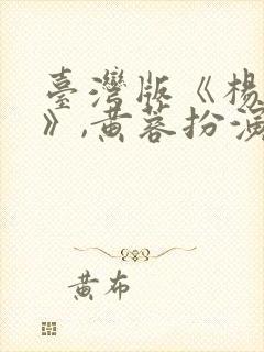 台湾版《杨贵妃》,黄蓉扮演者