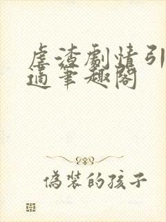 虐渣剧情引起舒适笔趣阁