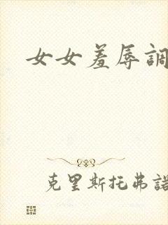 女女羞辱调教文