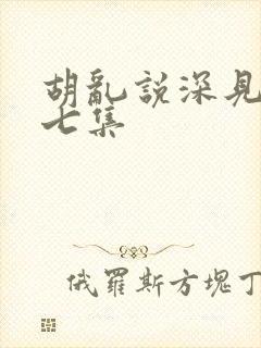 胡乱说深见君第七集