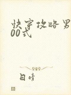 快穿攻略男神100式