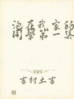 泡在我家的黑田同学第一集